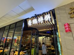 -荣鹏风味烀饼(万达广场店)