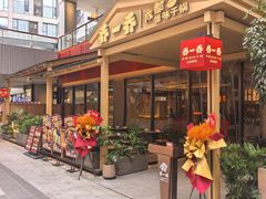 -乔一乔怪味干锅(武侯欢肆店)