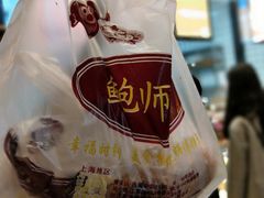 -鲍师傅糕点(春熙路店)