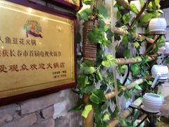 -东巴人鱼豆花火锅(幸福街店)