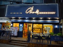 门面-BONBON BAKERY