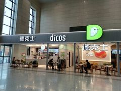 -德克士(哈西火车站店)