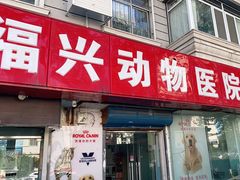 -瑞派福兴宠物医院犬猫全科·骨科·中西医结合(河东店)