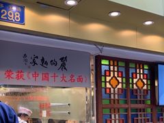 -丽的面家(多宝路店)