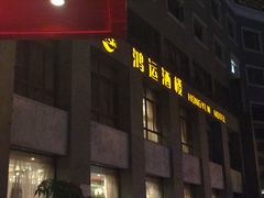 门面-鸿运酒楼
