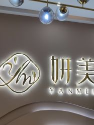 -妍美形体美肌健康管理中心
