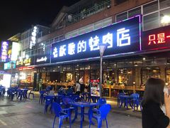 -悦屋老板娘的烤肉店(紫薇田园店)