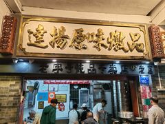 -達揚原味燉品(文明路店)