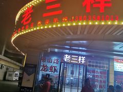 门面-老三样·美食研究中心(世贸路店)