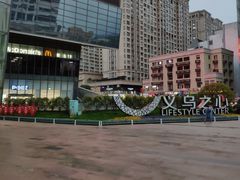 -义乌之心城市生活广场(新马路店)