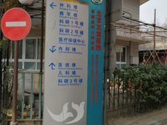 -首都医科大学附属北京友谊医院(西城院区)