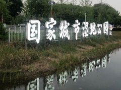 -金银湖国家城市湿地公园