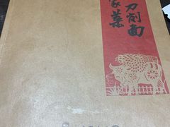 -好嫂子酱猪手•农家菜(蒲黄榆店)