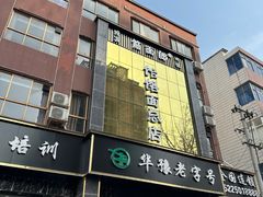 -筋面郎(东坡店)