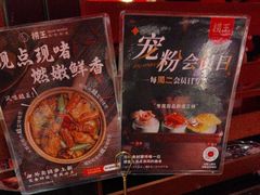 -捞王猪肚鸡火锅(昆山店)