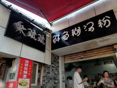 -斌斌鲜鱼糊汤粉(粮道街店)
