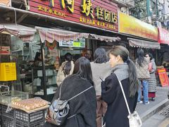-许阿姨糕团店(南京总店)