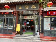 -春发生饭店·非遗(南院门店)