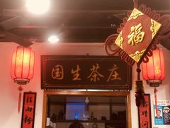 门面-国生茶庄·地道农家菜团建活动