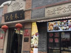门面-大壶春生煎(四川中路店)
