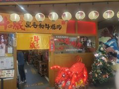 门面-牛藏·黑毛和牛烧肉(环市东店)
