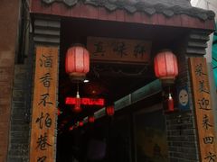 门面-窄巷子陕菜馆·地道陕西菜(粉巷店)