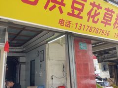 -共和老洪豆花草粿水粿