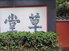 -成都杜甫草堂博物馆