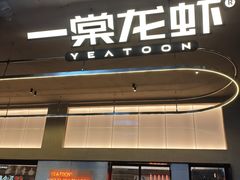 -一棠龙虾•王牌虾球(光谷天地店)