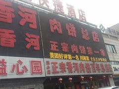 -溢心园香河肉饼总店