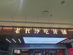 -湘下佬·老长沙吃货铺(酃湖万达店)