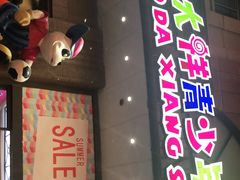 -宝大祥青少年儿童购物中心(南京东路店)