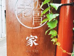 -兰庭玉树·老饭骨家宴(后海店)
