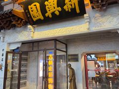 -新兴园饺子馆(河南街店)