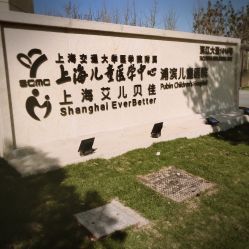 点击看大图 -上海浦滨儿童医院