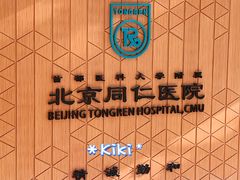 -首都医科大学附属北京同仁医院(南区)