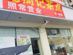 -老周记茶点