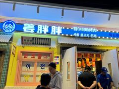 -姜胖胖首尔自助烤肉·蒸汽海鲜大排档(国瑞中心店)