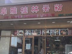 门面-卓雅桂林米粉