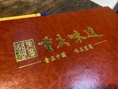 -重庆味道(台湾街店)
