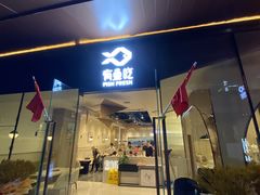 门面-有鱼吃·纸包烤鱼(曲江创意谷店)