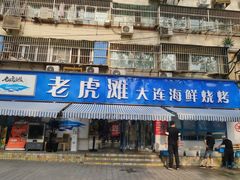 门面-老虎滩大连海鲜烧烤(建邺云锦路总店)