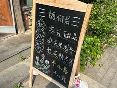 -随柳居·苏式小吃(建新巷店)