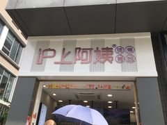 -沪上阿姨·精选茶饮(深大西丽店)