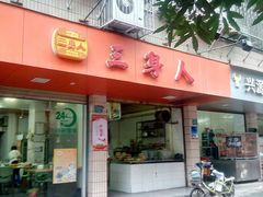门面-三身人金新肠粉(丹霞店)