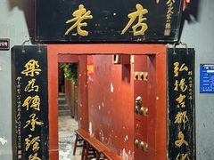 -管记水席老店(仙果市街店)