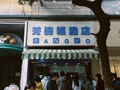 -芳婆糕团店(王府大街店)