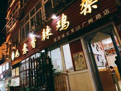 门面-如意香辣鸡架(总店)