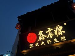 -鑫震源·苏式大虾生煎(山塘街店)
