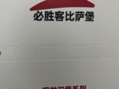 -必胜客(东部星悦天地店)